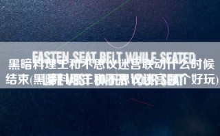 黑暗料理王和不思议迷宫联动什么时候结束(黑暗料理王和不思议迷宫哪个好玩)