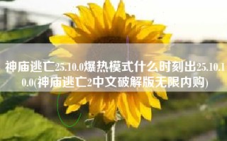 神庙逃亡25.10.0爆热模式什么时刻出25.10.10.0(神庙逃亡2中文破解版无限内购)