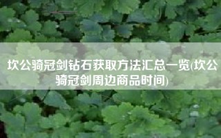 坎公骑冠剑钻石获取方法汇总一览(坎公骑冠剑周边商品时间)