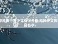 原神执行官少女身世分析(原神少女执行官名字)