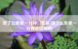 饿了么免单一分钟7.4答案(饿了么免单一分钟活动规则)