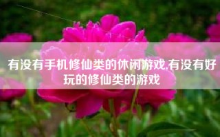 有没有手机修仙类的休闲游戏,有没有好玩的修仙类的游戏