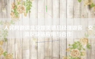 人民网邀请北京娱美德总经理做客　交流区块链应用与合作