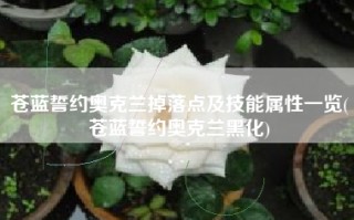 苍蓝誓约奥克兰掉落点及技能属性一览(苍蓝誓约奥克兰黑化)