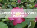 宝可梦剑盾老翁龙怎么获得(宝可梦剑盾老翁龙在哪)