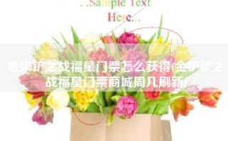 金铲铲之战福星门票怎么获得(金铲铲之战福星门票商城周几刷新)