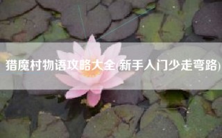 猎魔村物语攻略大全(新手入门少走弯路)