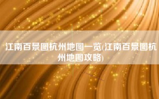 江南百景图杭州地图一览(江南百景图杭州地图攻略)