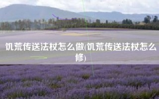 饥荒传送法杖怎么做(饥荒传送法杖怎么修)