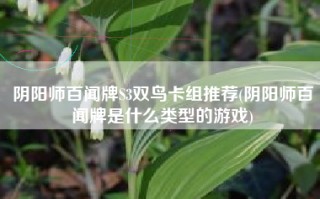 阴阳师百闻牌S3双鸟卡组推荐(阴阳师百闻牌是什么类型的游戏)