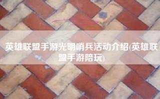英雄联盟手游光明哨兵活动介绍(英雄联盟手游陪玩)