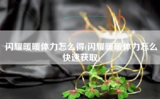 闪耀暖暖体力怎么得(闪耀暖暖体力怎么快速获取)