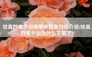 绘真妙笔千山用草驱散鱼方法介绍(绘真妙笔千山为什么下架了)