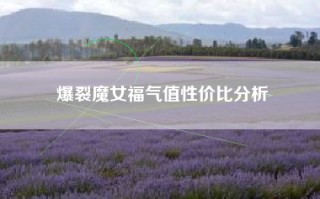 爆裂魔女福气值性价比分析
