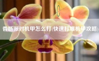 香肠派对机甲怎么打(快速打爆机甲攻略)