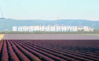 重返帝国科技资源获得方法一览