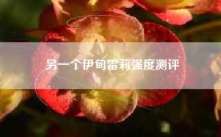 另一个伊甸雷莉强度测评