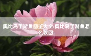 奥比岛手游鱼图鉴大全(奥比岛手游鱼怎么收回)