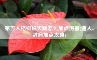 第五人格蜘蛛天赋怎么加点厉害(追人、封窗加点攻略)