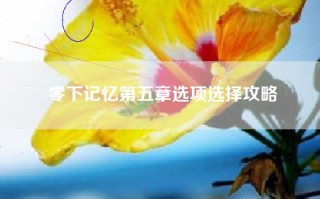 零下记忆第五章选项选择攻略