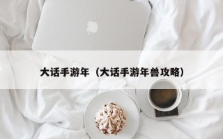 大话手游年（大话手游年兽攻略）