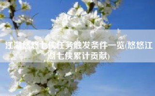 江湖悠悠七侠任务触发条件一览(悠悠江湖七侠累计贡献)