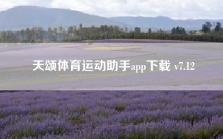 天颂体育运动助手app下载 v7.12