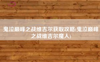鬼泣巅峰之战维吉尔获取攻略(鬼泣巅峰之战维吉尔魔人)