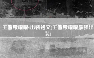 王者荣耀曜v出装铭文(王者荣耀曜最强出装)