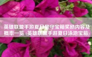 英雄联盟手游夏日星守宝箱奖励内容及概率一览 (英雄联盟手游夏日泳池宝箱)