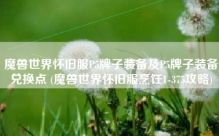 魔兽世界怀旧服P5牌子装备及P5牌子装备兑换点 (魔兽世界怀旧服烹饪1-375攻略)