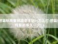 碧蓝航线复刻凛冬王冠D1怎么打(碧蓝航线复刻多久一次)_1
