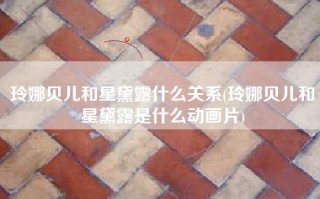 玲娜贝儿和星黛露什么关系(玲娜贝儿和星黛露是什么动画片)