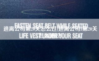 逃离公司第20关怎么过(逃离公司3第20关怎么通过)