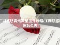 江湖悠悠青州声望提升攻略(江湖悠悠青州怎么去)