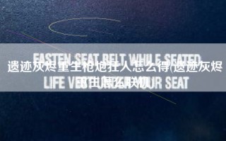 遗迹灰烬重生枪炮狂人怎么得(遗迹灰烬重生怎么联机)