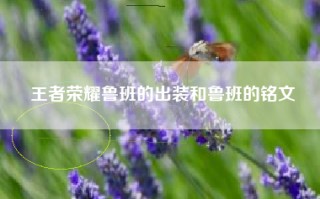 王者荣耀鲁班的出装和鲁班的铭文