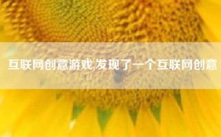 互联网创意游戏,发现了一个互联网创意