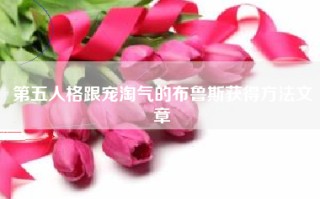 第五人格跟宠淘气的布鲁斯获得方法文章