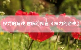 权力的游戏 君临的预言,《权力的游戏》
