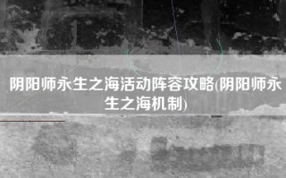 阴阳师永生之海活动阵容攻略(阴阳师永生之海机制)