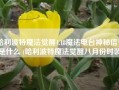 哈利波特魔法觉醒4.18魔法电台神秘信号是什么 (哈利波特魔法觉醒八月份时装)