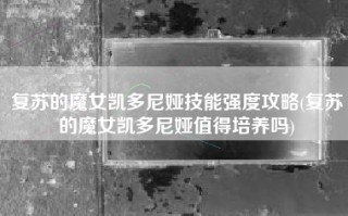 复苏的魔女凯多尼娅技能强度攻略(复苏的魔女凯多尼娅值得培养吗)