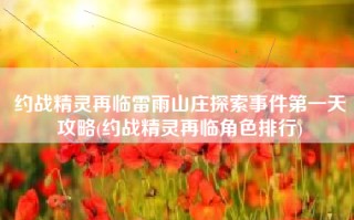 约战精灵再临雷雨山庄探索事件第一天攻略(约战精灵再临角色排行)