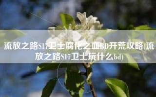 流放之路S17卫士腐化之血BD开荒攻略(流放之路S17卫士玩什么bd)