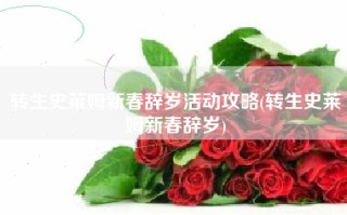转生史莱姆新春辞岁活动攻略(转生史莱姆新春辞岁)