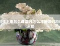 游戏主播怎么谦签约,怎么才能签约游戏主播