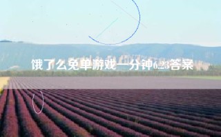 饿了么免单游戏一分钟6.23答案