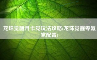龙珠觉醒月卡党玩法攻略(龙珠觉醒零氪党配置)