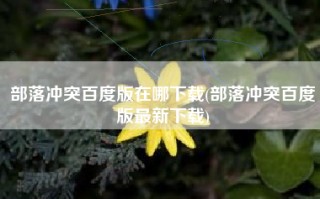 部落冲突百度版在哪下载(部落冲突百度版最新下载)